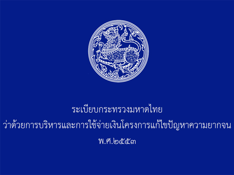 ระเบียบกระทรวงมหาดไทย ว่าด้วยการบริหารและการใช้จ่ายเงินโครงการแก้ไขปัญหาความยากจน พ.ศ.2553