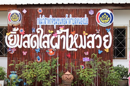 ผลิตภัณฑ์กลุ่มวิสาหกิจชุมชนทอผ้าบ้านหนองบ่อ ตำบลหนองบ่อ อำเภอเมืองอุบลราชธานี จังหวัดอุบลราชธานี