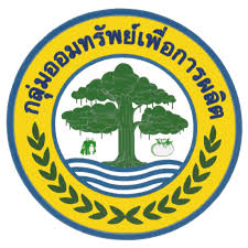  ระเบียบว่าด้วยการส่งเสริมการดำเนินงานกลุ่มออมทรัพย์เพื่อการผลิต-พ.ศ.-2555