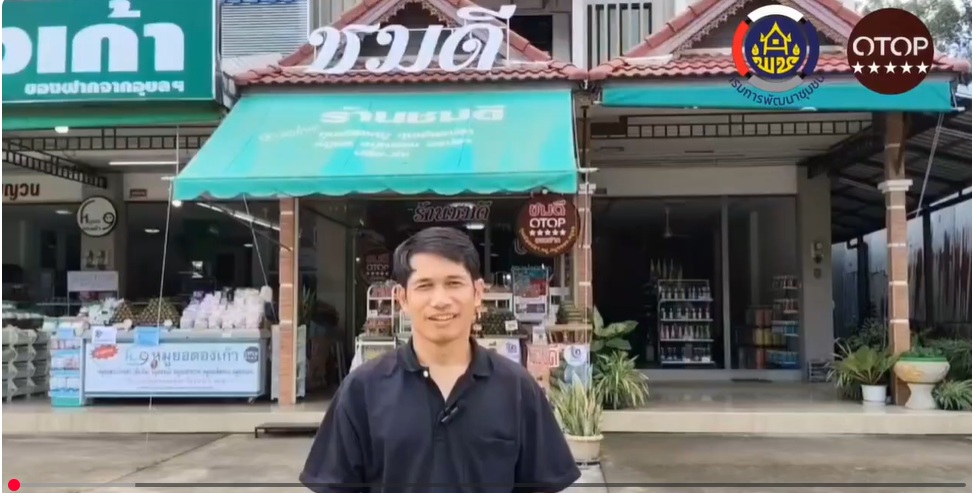 คลิป ผลิตภัณฑ์ OTOP   กุนเชียงปลาร้านชมดี