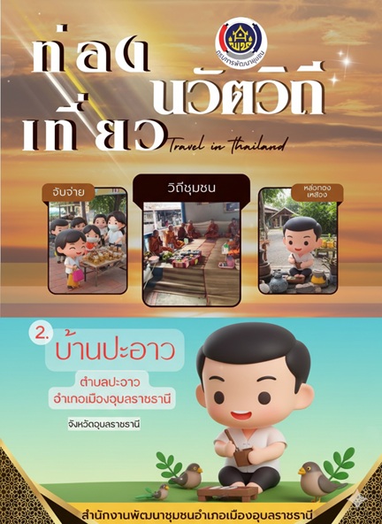 ท่องเที่ยว OTOP นวัตวิถี บ้านปะอาว