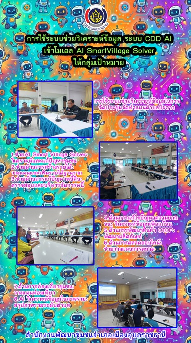 การใช้ประโยขน์ระบบ CDDAI Smart Village Solver  